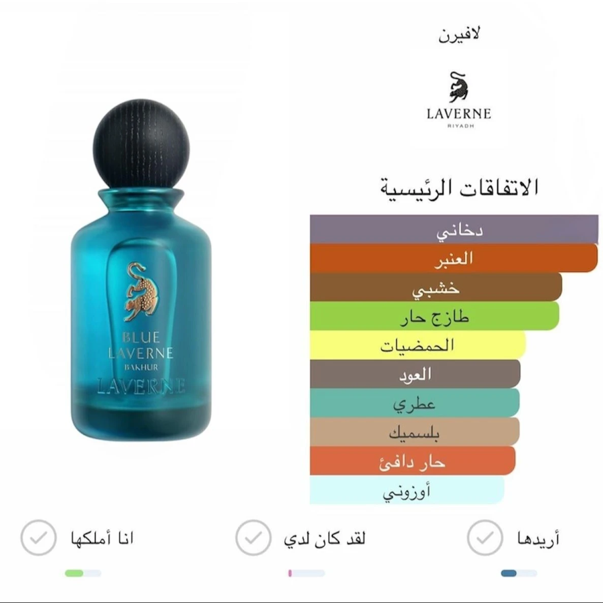عطر بلو لافيرن بخور