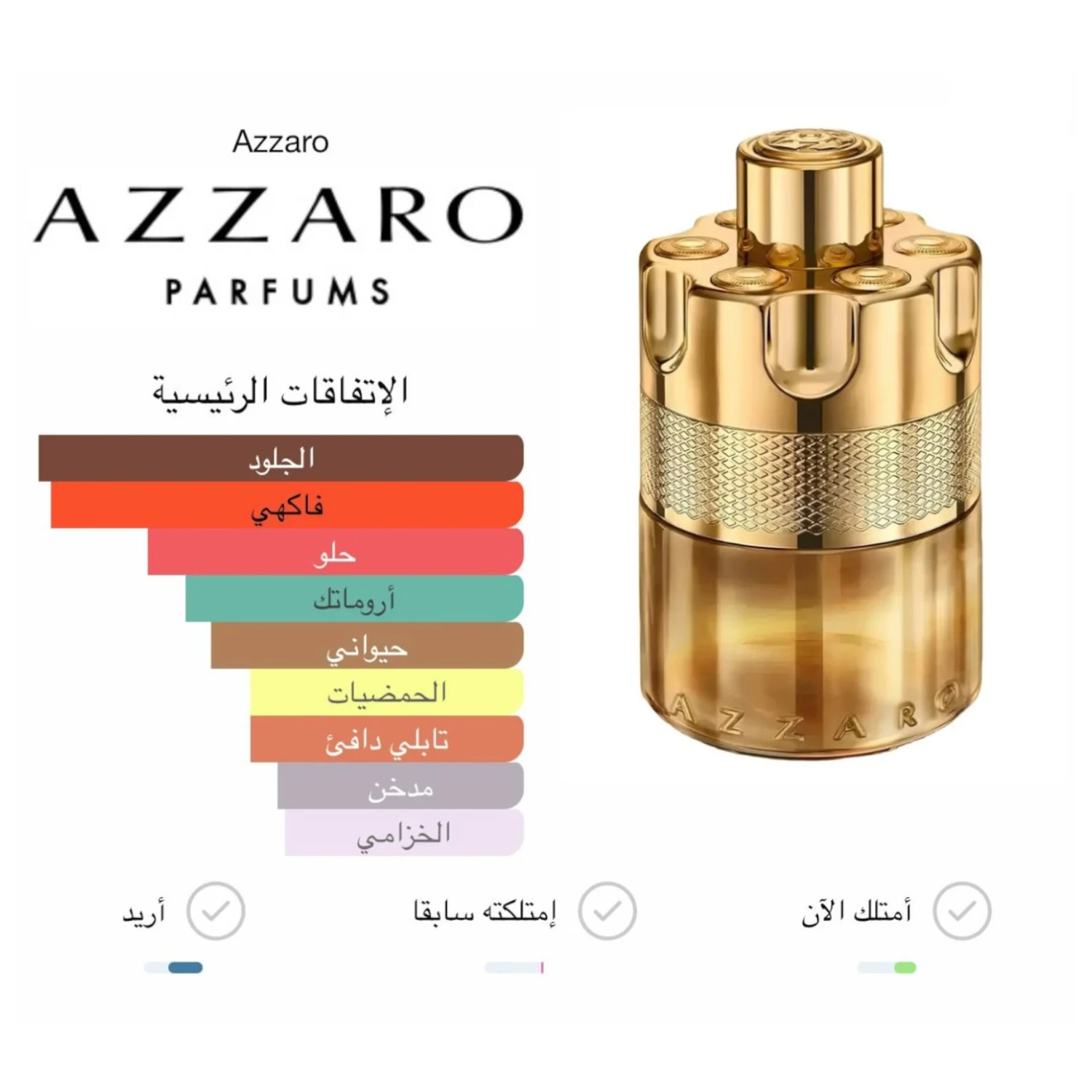 عطر ازارو وونتد فورايفر الكسير