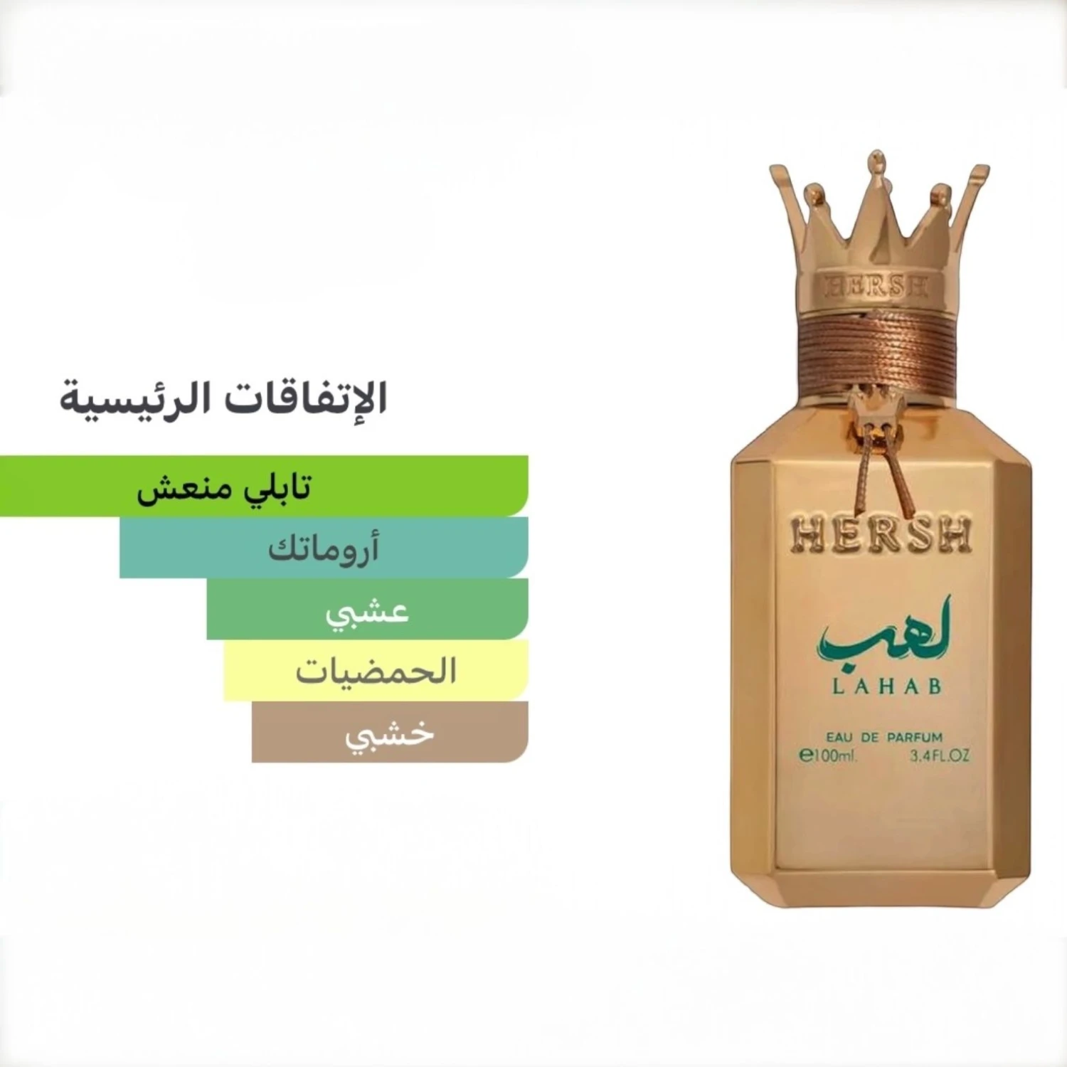عطر هيرش لهب