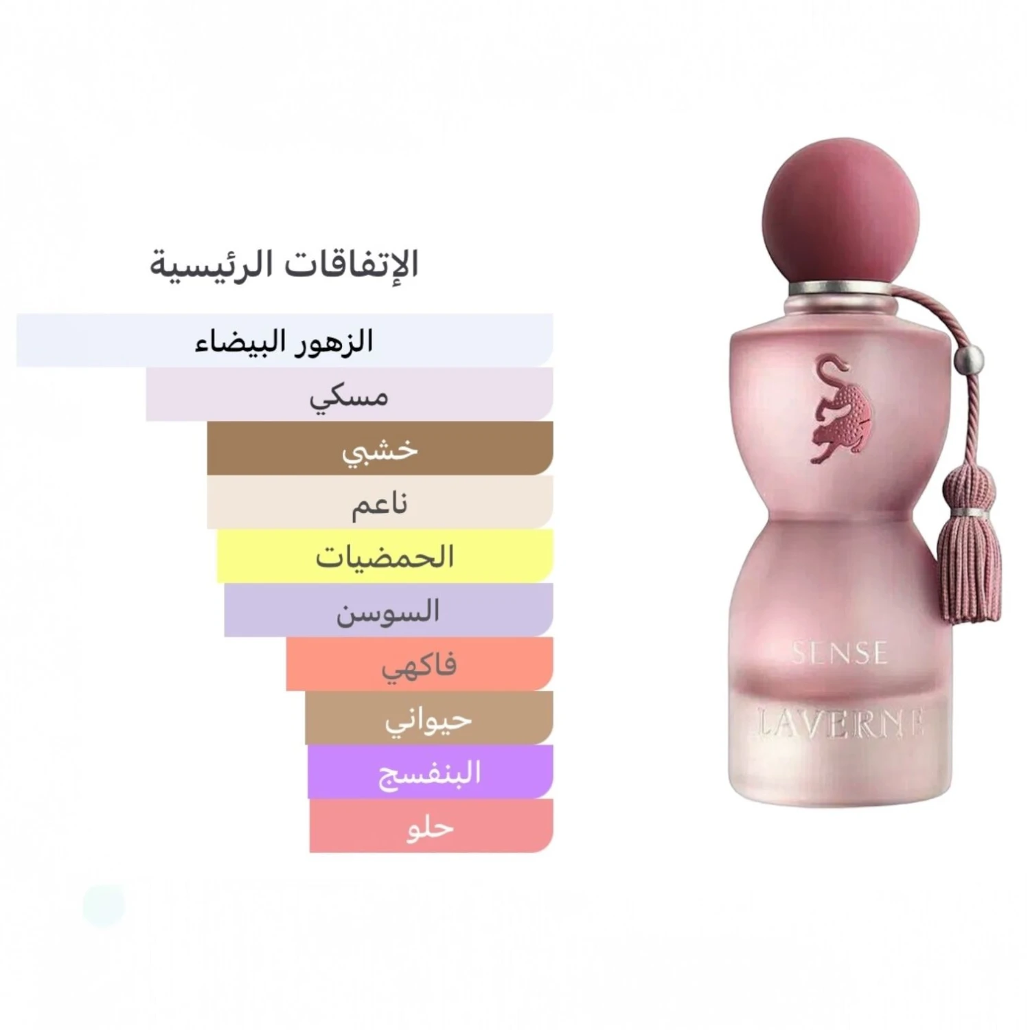 عطر سنس لافيرن