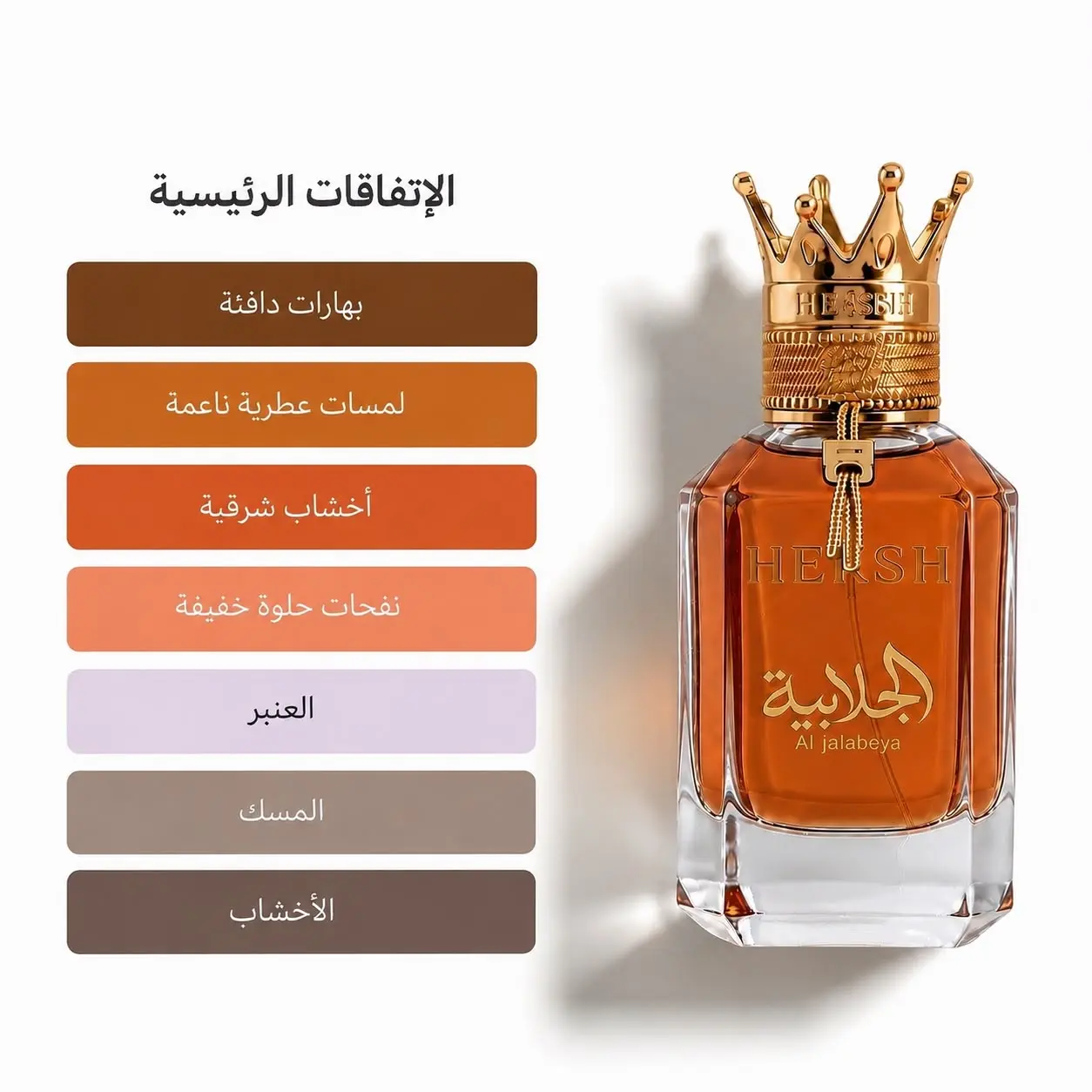 عطر هيرش الجلابية